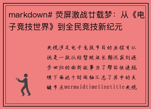 markdown# 荧屏激战廿载梦：从《电子竞技世界》到全民竞技新纪元