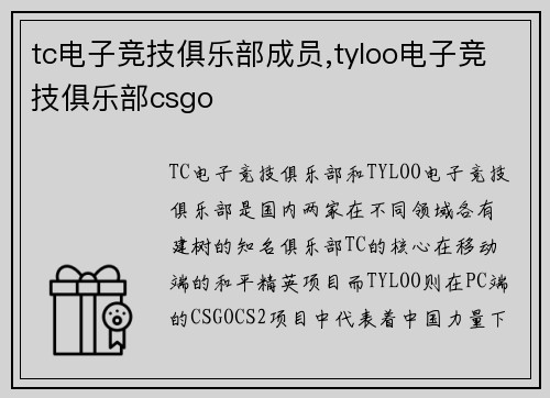 tc电子竞技俱乐部成员,tyloo电子竞技俱乐部csgo