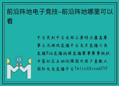 前沿阵地电子竞技-前沿阵地哪里可以看