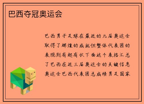 巴西夺冠奥运会