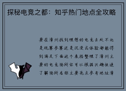 探秘电竞之都：知乎热门地点全攻略