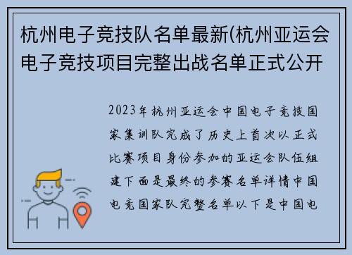 杭州电子竞技队名单最新(杭州亚运会电子竞技项目完整出战名单正式公开)