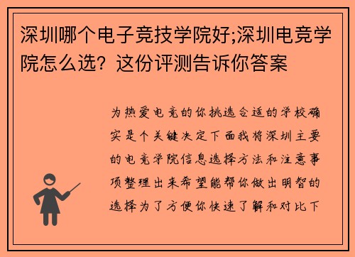 深圳哪个电子竞技学院好;深圳电竞学院怎么选？这份评测告诉你答案