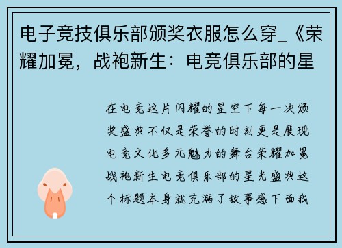 电子竞技俱乐部颁奖衣服怎么穿_《荣耀加冕，战袍新生：电竞俱乐部的星光盛典》