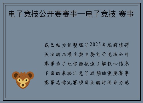 电子竞技公开赛赛事—电子竞技 赛事