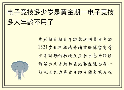 电子竞技多少岁是黄金期—电子竞技多大年龄不用了