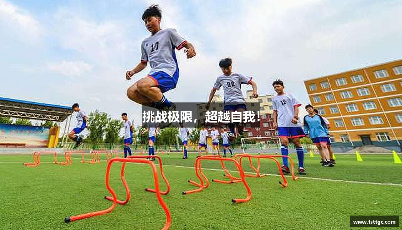 挑战极限，超越自我！